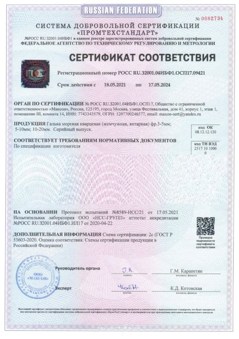 Галька крымская кварцевая - сертификат